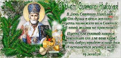 День святого Николая Чудотворца 19 декабря 2023: традиции праздника, что  можно и нельзя делать - Лента новостей Запорожья