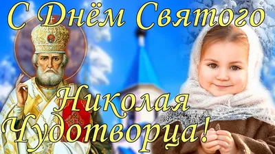 Православные сакмарцы 19 декабря отмечают День памяти Николая Чудотворца