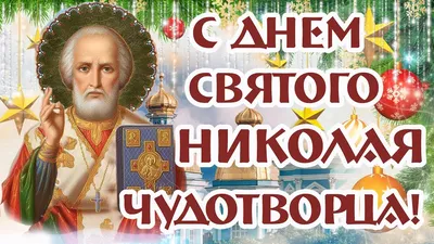 ♥✟С Днем Святого Николая!!! Пусть во всём вам помогает!!!✟♥ ~ Открытка  (плейкаст)