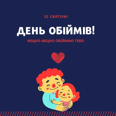 21 Января - День Объятий | С Днём Рождения Открытки Поздравления на День |  ВКонтакте