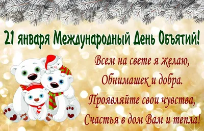 Всемирный день объятий 21 января: прикольные и романтичные открытки к  празднику - МК Новосибирск