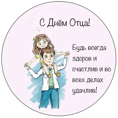 Как поздравить с Днем отца папу, дедушку, мужа, сына и друга в стихах,  прозе, смс, открытки ко Дню отца