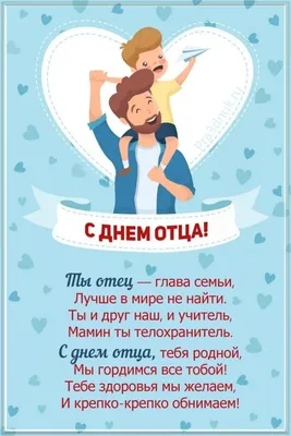 День отца в России 16 октября: новые красивые открытки и поздравления в  стихах - sib.fm