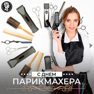 13 сентября - день парикмахера ✂️. Поздравьте друзей и знакомых! #стих... |  TikTok