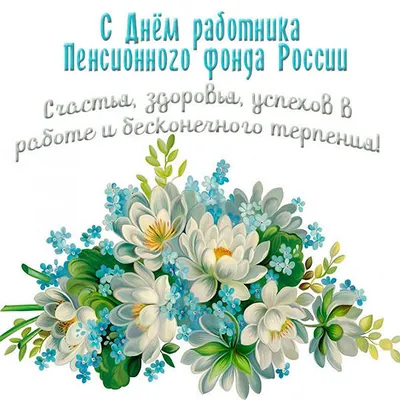 Николай Пархоменко поздравил с профессиональным праздником сотрудников  клиентской службы ПФР - Новости Рузского городского округа