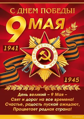 С Днём Победы 9 мая!