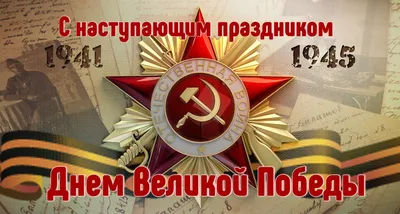 9 мая – День Победы в Великой Отечественной войне » Муниципальное  образование МО Карсунский район