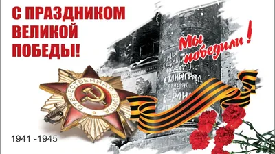 C Днем Победы 9 мая 1941 - 1945 — Сайт ГБДОУ №20 Красногвардейского р-на СПб