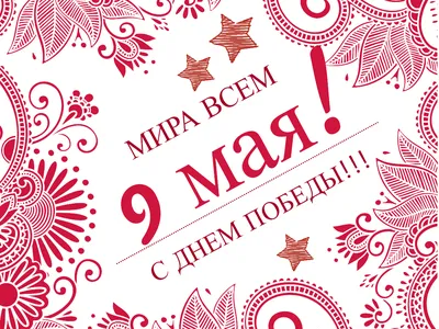 С 9 мая - Днем Победы!