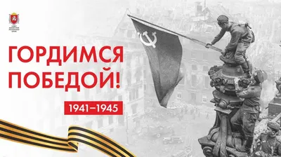 Поздравляем с Днём Победы 9 мая!