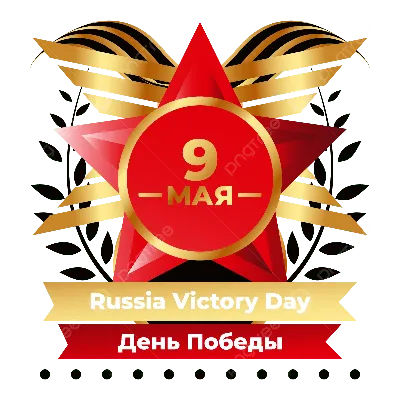 С Днем Победы 9 мая!