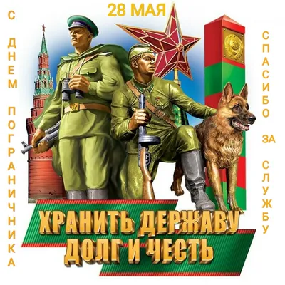 С Днём Пограничника ! 😀😀😀🎉🎉🎉🇷🇺🇷🇺🇷🇺 #деньпограничника #28мая  #праздник #граница #россия #russia | Instagram