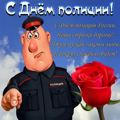 С Днём Полиции!