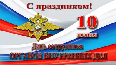 10 ноября - ДЕНЬ СОТРУДНИКА ОРГАНОВ ВНУТРЕННИХ ДЕЛ // Администрация  Междуреченского городского округа