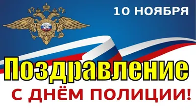 Поздравления с Днём полиции - Живые открытки для дня работников МВД 10  ноября 2024 года - Страница 1