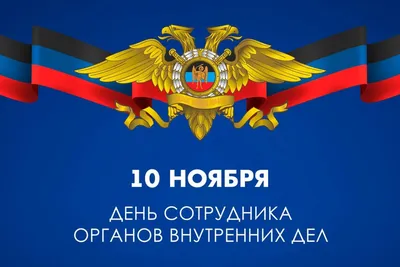 10 ноября - День сотрудника органов внутренних дел Российской Федерации.