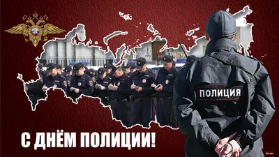 Поздравления с Днем полиции – официальные, в прозе поэтапно