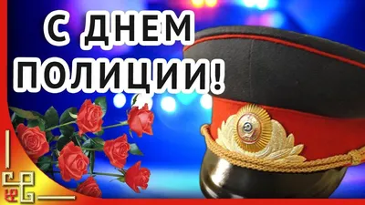 День полиции поздравление 10 ноября | Счастливые картинки, Полиция,  Продвижение по службе