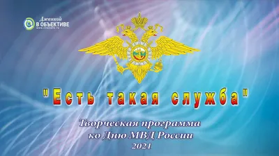 Открытка с Днём Полиции, с коротким поздравлением в стихах • Аудио от  Путина, голосовые, музыкальные