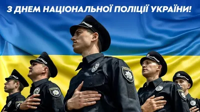 Поздравления с Днем национальной полиции Украины – открытки и пожелания на  4 июля 2023 - Телеграф