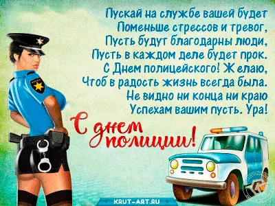 Поздравление с Днем полиции