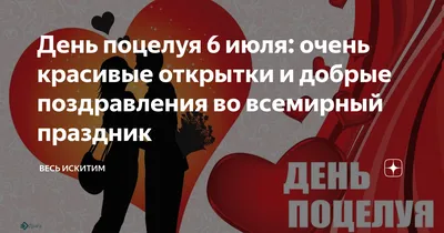 Открытки день поцелуя всемирный день поцелуя открытка к празднику дню поцелуев  6 июля