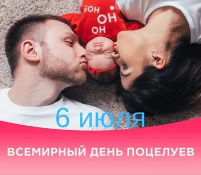 Открытка с днем поцелуев 6 июля - скачать бесплатно