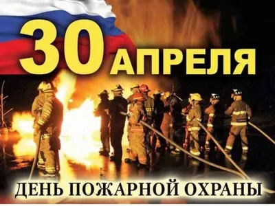 30 апреля – День пожарной охраны России | 30.04.2023 | Советское -  БезФормата