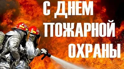 🌺 Поздравляем с Днём пожарной охраны России! | Поздравления, пожелания,  открытки! | ВКонтакте