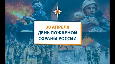 Новости - Приближается праздник - 30 апреля День пожарной охраны России ...