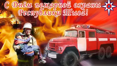 30 АПРЕЛЯ – ДЕНЬ ПОЖАРНОЙ ОХРАНЫ РОССИИ !!!