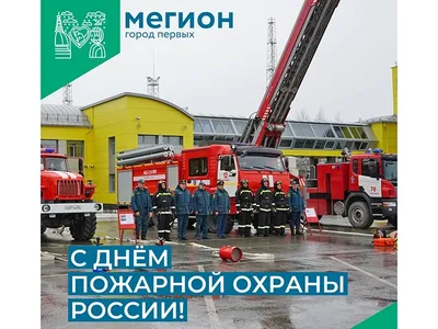 Поздравляем с Днем пожарной охраны!