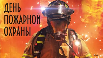 День пожарной охраны - Официальный сайт МБОУ СОШ пос. Лесной