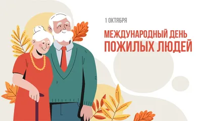 1 октября! Поздравляю с Международным днем пожилых людей! | 1 октября,  Открытки, Смешные открытки