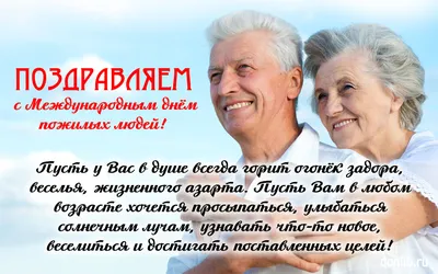 Уважаемые представители старшего поколения! Поздравляем вас с Международным днем  пожилых людей! | Официальный сайт органов местного самоуправления