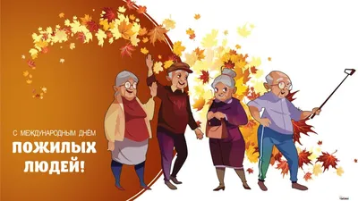 С днем пожилых людей!