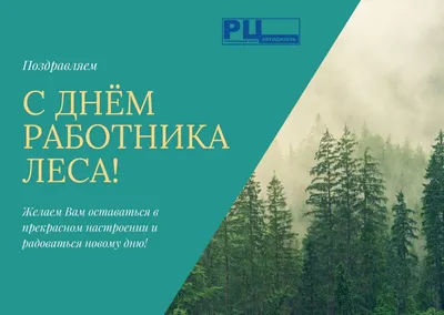 ПОЗДРАВЛЯЕМ С ДНЁМ РАБОТНИКОВ ЛЕСА! / Министерство природных ресурсов,  лесного хозяйства и экологии Новгородской области