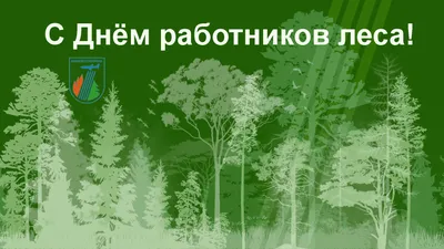 С Днём работника леса! - Межпоселенческая библиотека Советского района