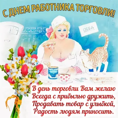 С Днём работника торговли