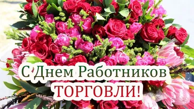 Поздравление с Днём работников торговли