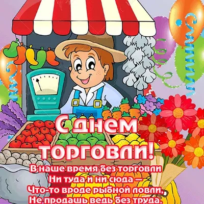 23 июля – День работника торговли | 23.07.2022 | Новая Малыкла - БезФормата