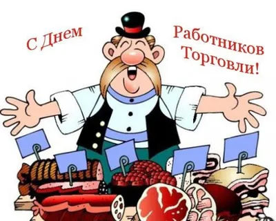 С Днём работника торговли! » Осинники, официальный сайт города