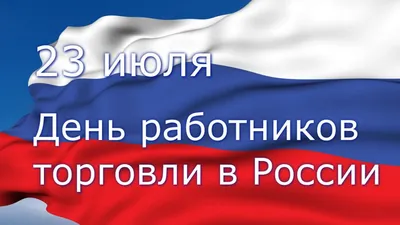 Поздравление Владимира Владимирова с Днем работника торговли