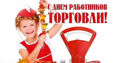 С ДНЕМ РАБОТНИКОВ ТОРГОВЛИ! | Ювелирный завод «Вероника»