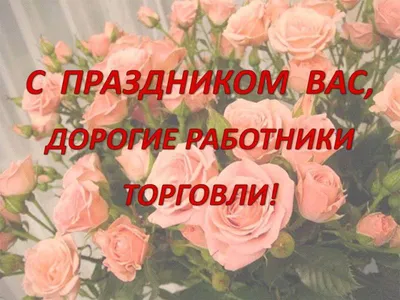 С Днём работника торговли! / Рынок / Администрация Волоколамского  городского округа