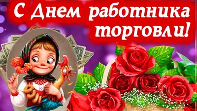 С Днём работников торговли! | Мясковит