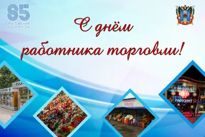 С Днем работников торговли в Украине 2022: поздравления в прозе и стихах,  картинки на украинском — Украина