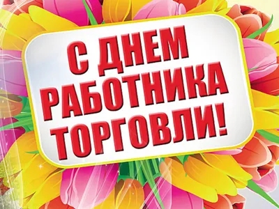 Торт с днем работников торговли