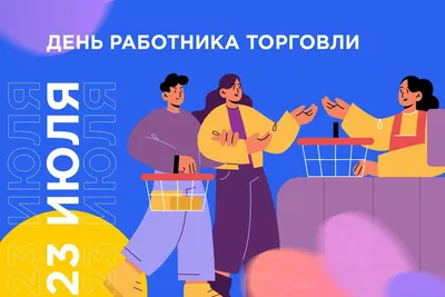 Поздравляем с Днем работника торговли!