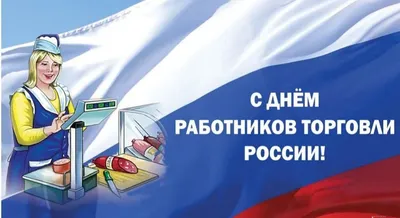 С Днем работников торговли, бытового обслуживания и жилищно-коммунального  хозяйства! | Администрация сельского поселения станица Стародеревянковская.  Официальный сайт.